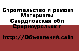 Строительство и ремонт Материалы. Свердловская обл.,Среднеуральск г.